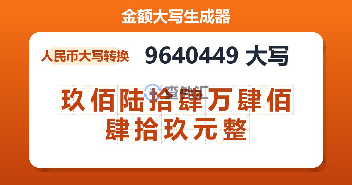 9640449大写 玖佰陆拾肆万肆佰肆拾玖元整