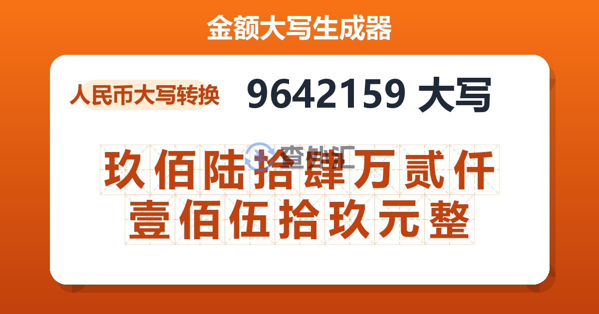 9642159大写 玖佰陆拾肆万贰仟壹佰伍拾玖元整