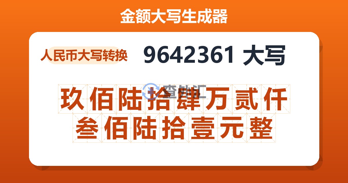 9642361大写 玖佰陆拾肆万贰仟叁佰陆拾壹元整