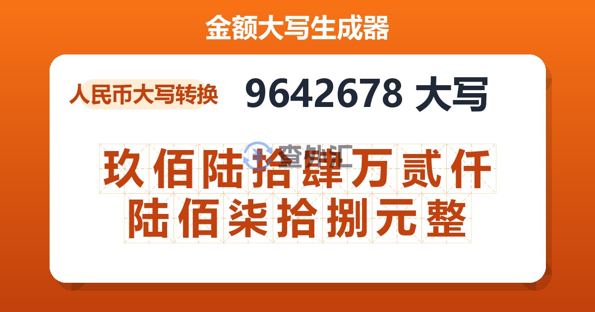 9642678大写 玖佰陆拾肆万贰仟陆佰柒拾捌元整