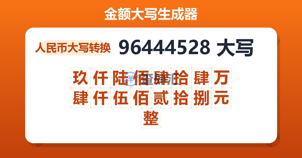 96444528大写 玖仟陆佰肆拾肆万肆仟伍佰贰拾捌元整