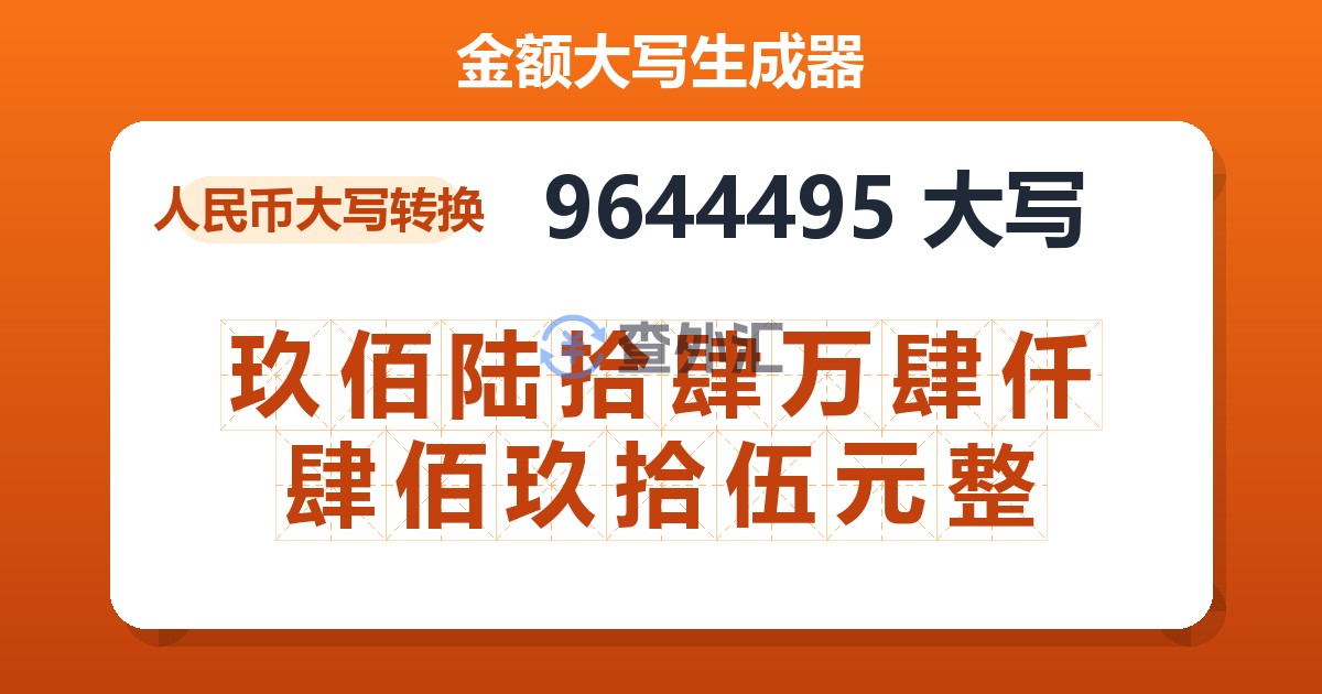 9644495大写 玖佰陆拾肆万肆仟肆佰玖拾伍元整