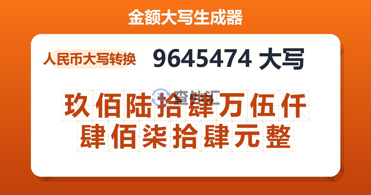 9645474大写 玖佰陆拾肆万伍仟肆佰柒拾肆元整