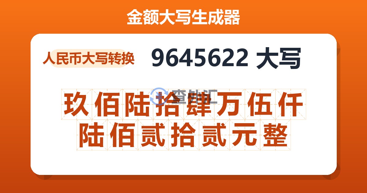 9645622大写 玖佰陆拾肆万伍仟陆佰贰拾贰元整