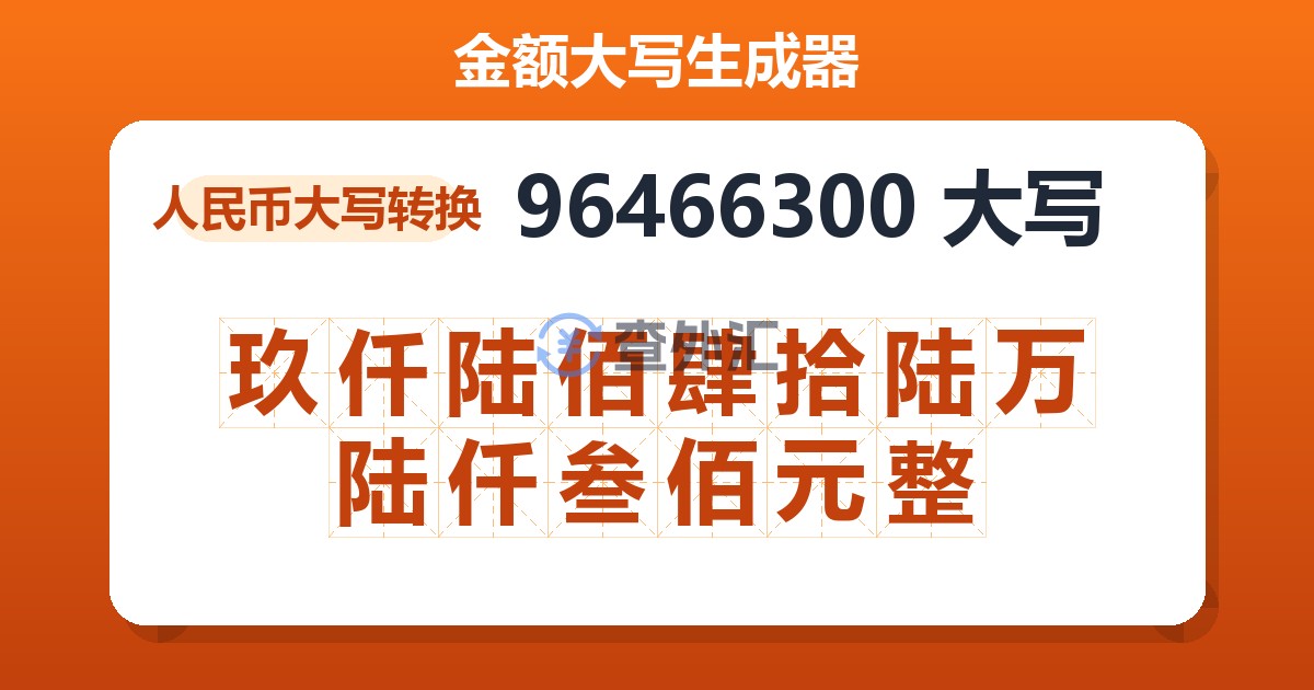 96466300大写 玖仟陆佰肆拾陆万陆仟叁佰元整