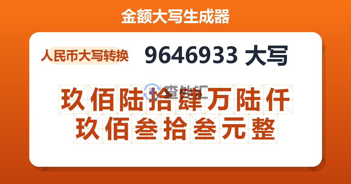 9646933大写 玖佰陆拾肆万陆仟玖佰叁拾叁元整