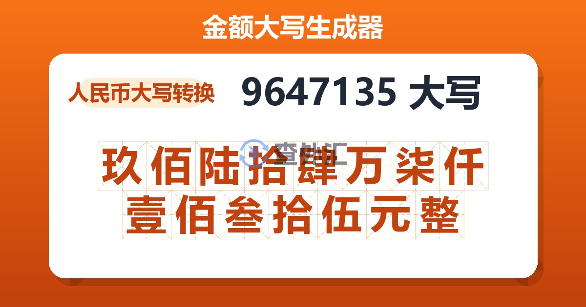 9647135大写 玖佰陆拾肆万柒仟壹佰叁拾伍元整