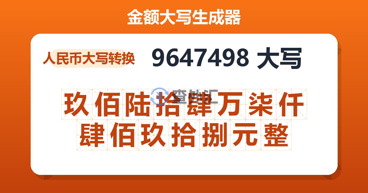 9647498大写 玖佰陆拾肆万柒仟肆佰玖拾捌元整