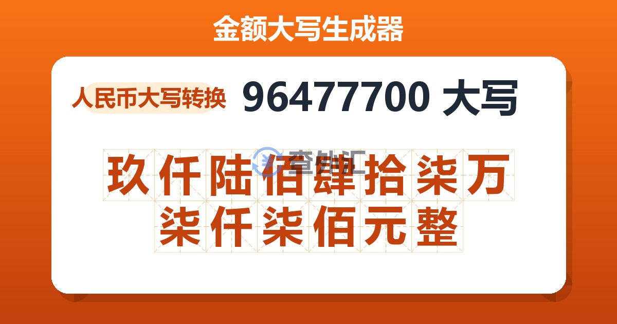 96477700大写 玖仟陆佰肆拾柒万柒仟柒佰元整