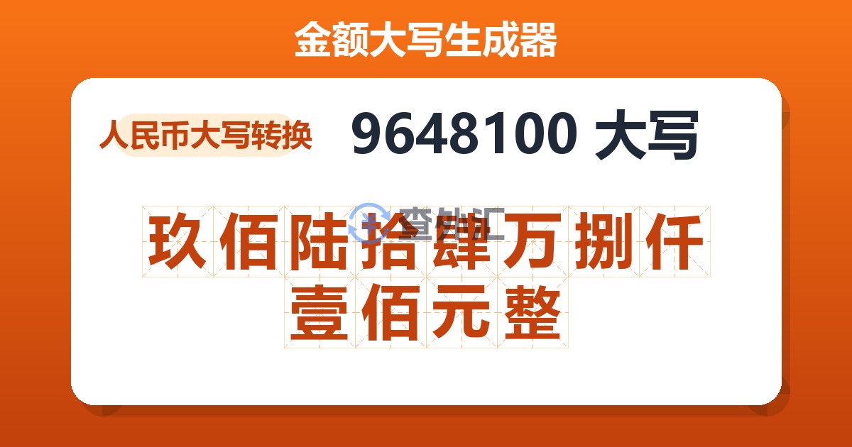 9648100大写 玖佰陆拾肆万捌仟壹佰元整