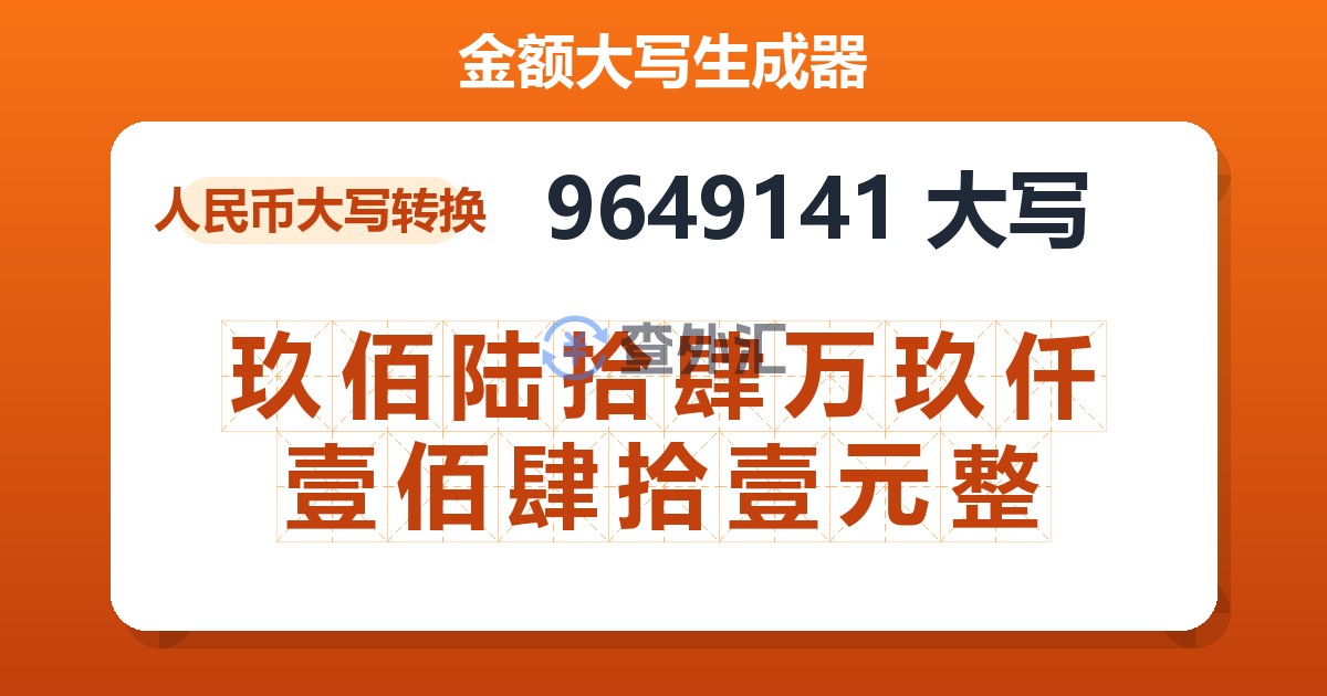 9649141大写 玖佰陆拾肆万玖仟壹佰肆拾壹元整