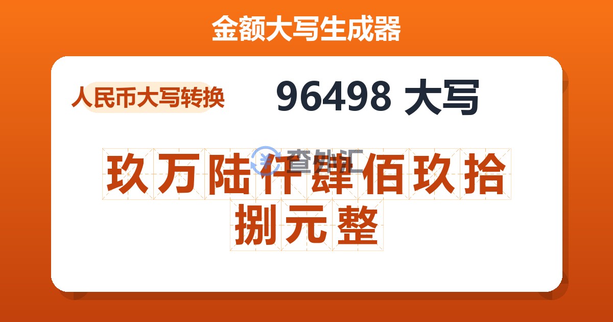 96498大写 玖万陆仟肆佰玖拾捌元整