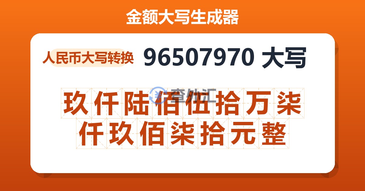 96507970大写 玖仟陆佰伍拾万柒仟玖佰柒拾元整