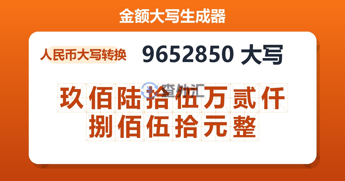 9652850大写 玖佰陆拾伍万贰仟捌佰伍拾元整