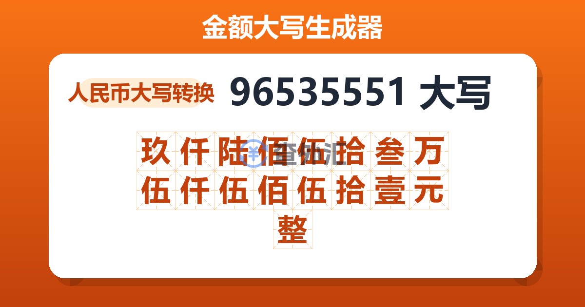 96535551大写 玖仟陆佰伍拾叁万伍仟伍佰伍拾壹元整