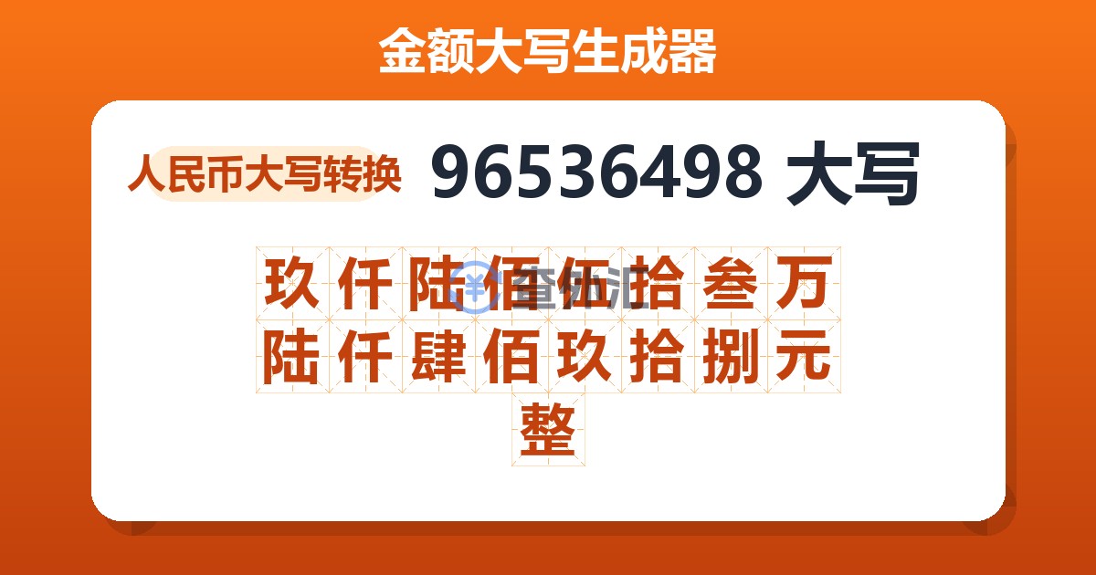 96536498大写 玖仟陆佰伍拾叁万陆仟肆佰玖拾捌元整