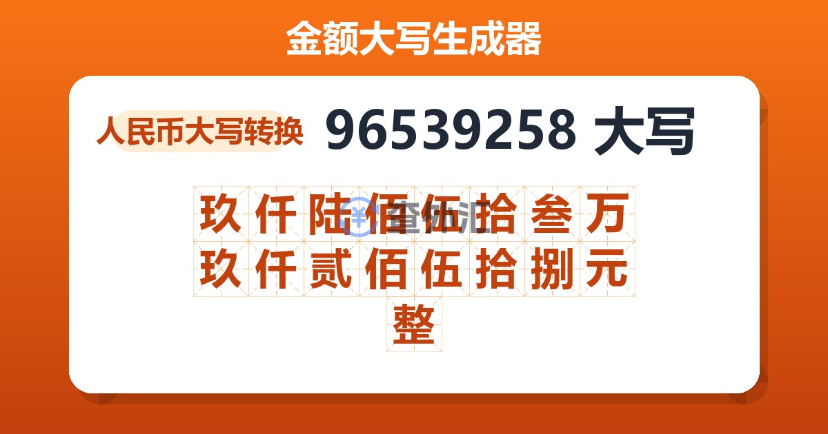 96539258大写 玖仟陆佰伍拾叁万玖仟贰佰伍拾捌元整