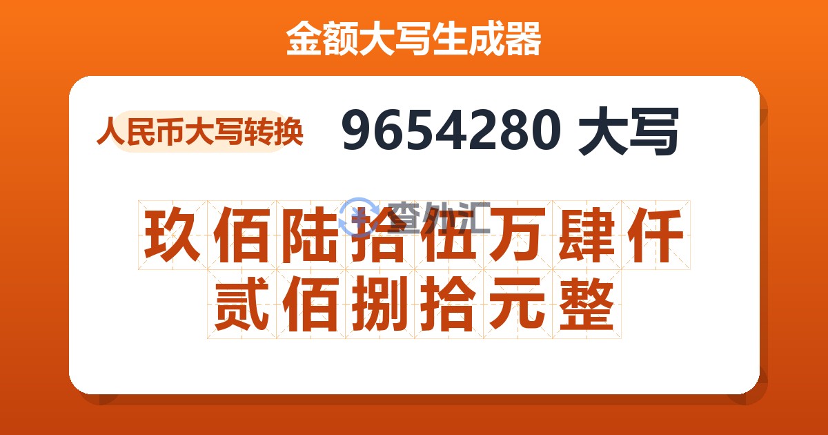 9654280大写 玖佰陆拾伍万肆仟贰佰捌拾元整