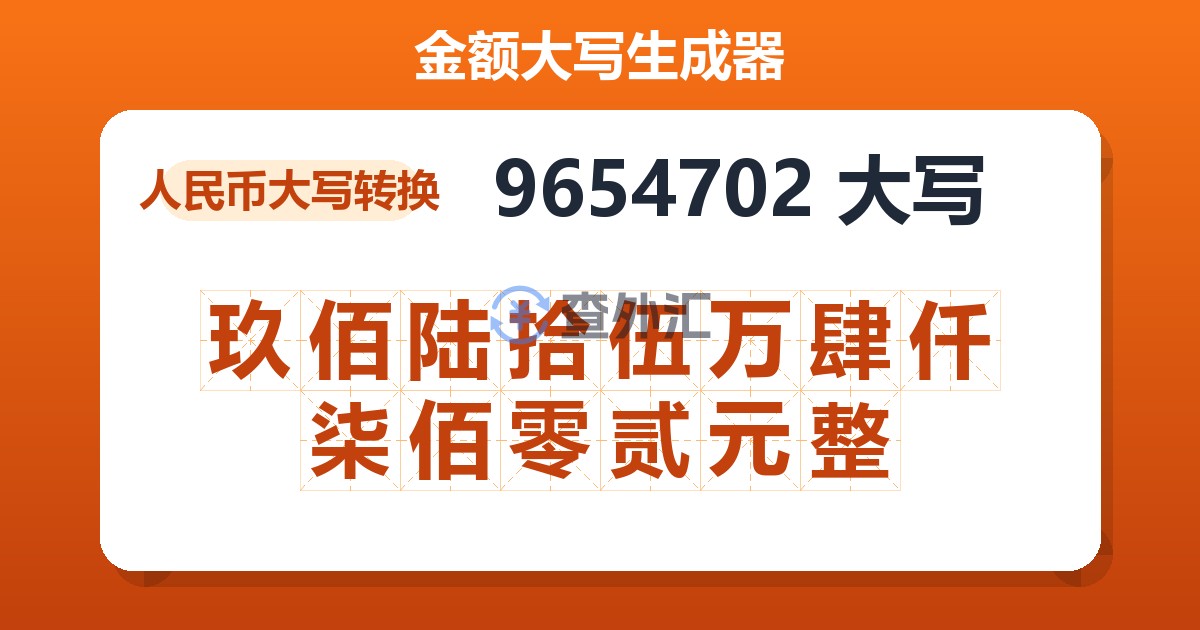 9654702大写 玖佰陆拾伍万肆仟柒佰零贰元整