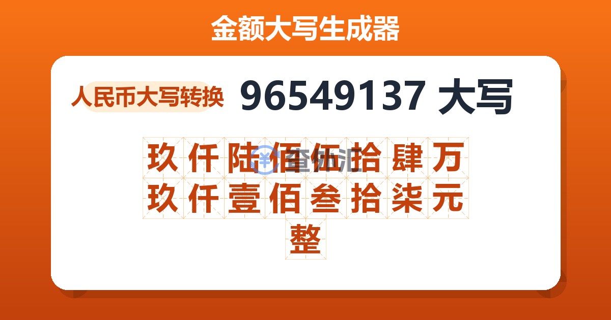 96549137大写 玖仟陆佰伍拾肆万玖仟壹佰叁拾柒元整