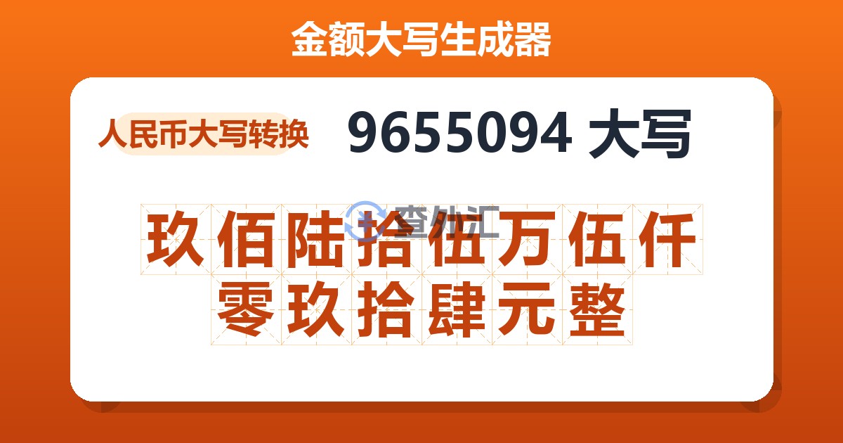 9655094大写 玖佰陆拾伍万伍仟零玖拾肆元整