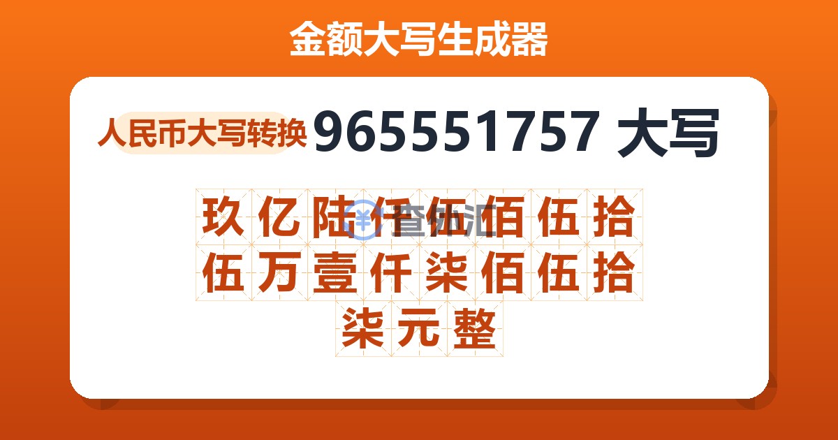 965551757大写 玖亿陆仟伍佰伍拾伍万壹仟柒佰伍拾柒元整