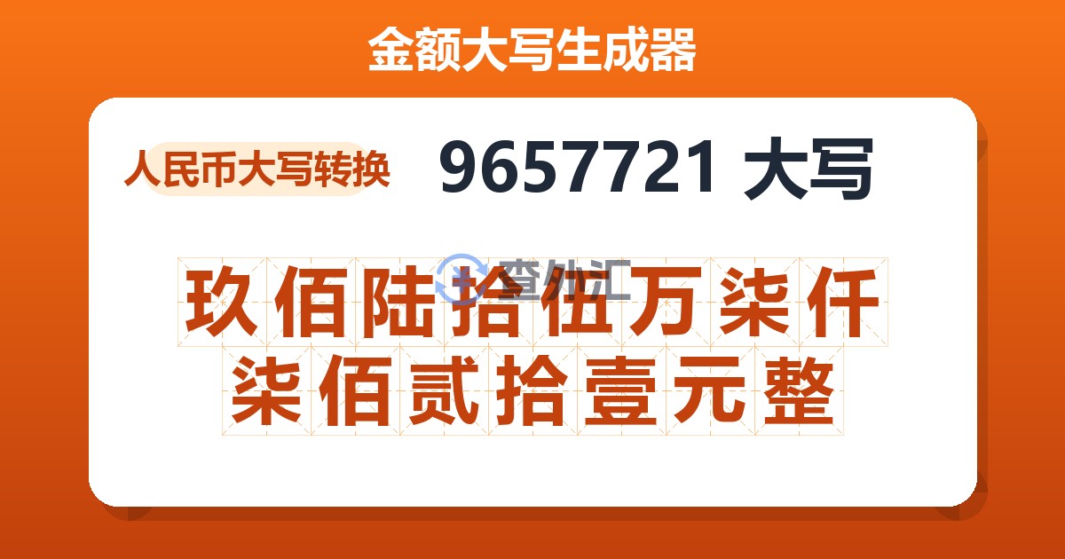 9657721大写 玖佰陆拾伍万柒仟柒佰贰拾壹元整