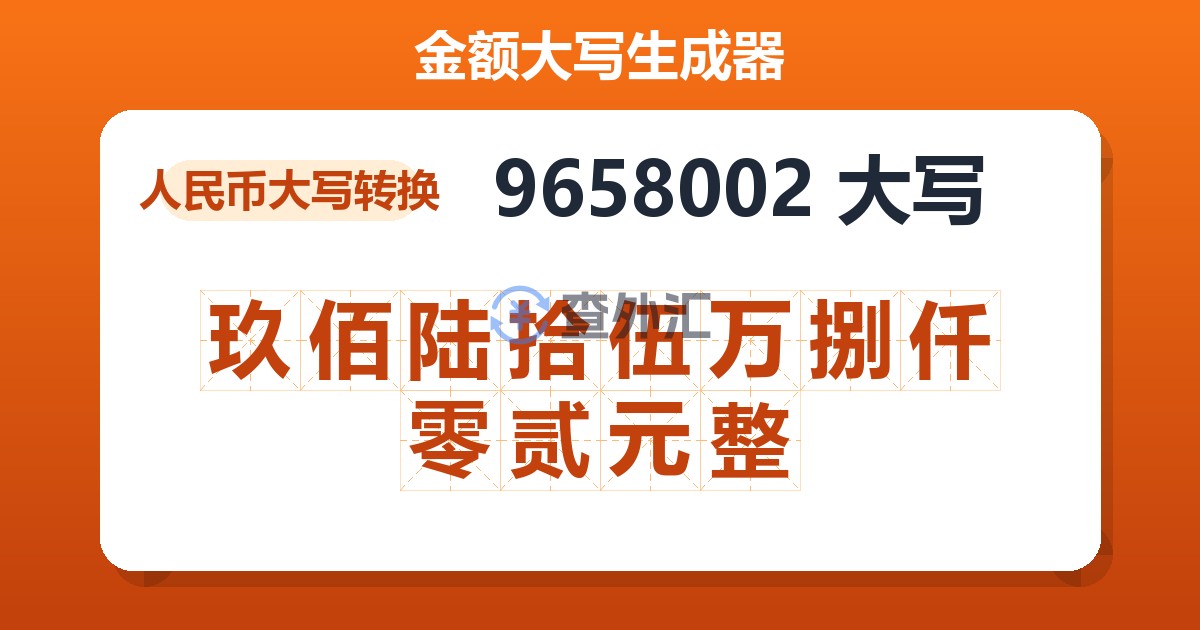 9658002大写 玖佰陆拾伍万捌仟零贰元整