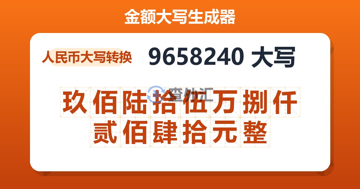 9658240大写 玖佰陆拾伍万捌仟贰佰肆拾元整