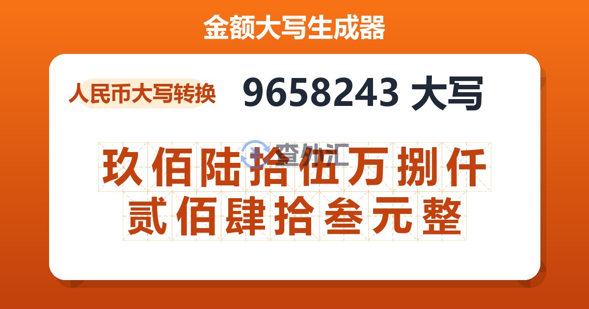 9658243大写 玖佰陆拾伍万捌仟贰佰肆拾叁元整