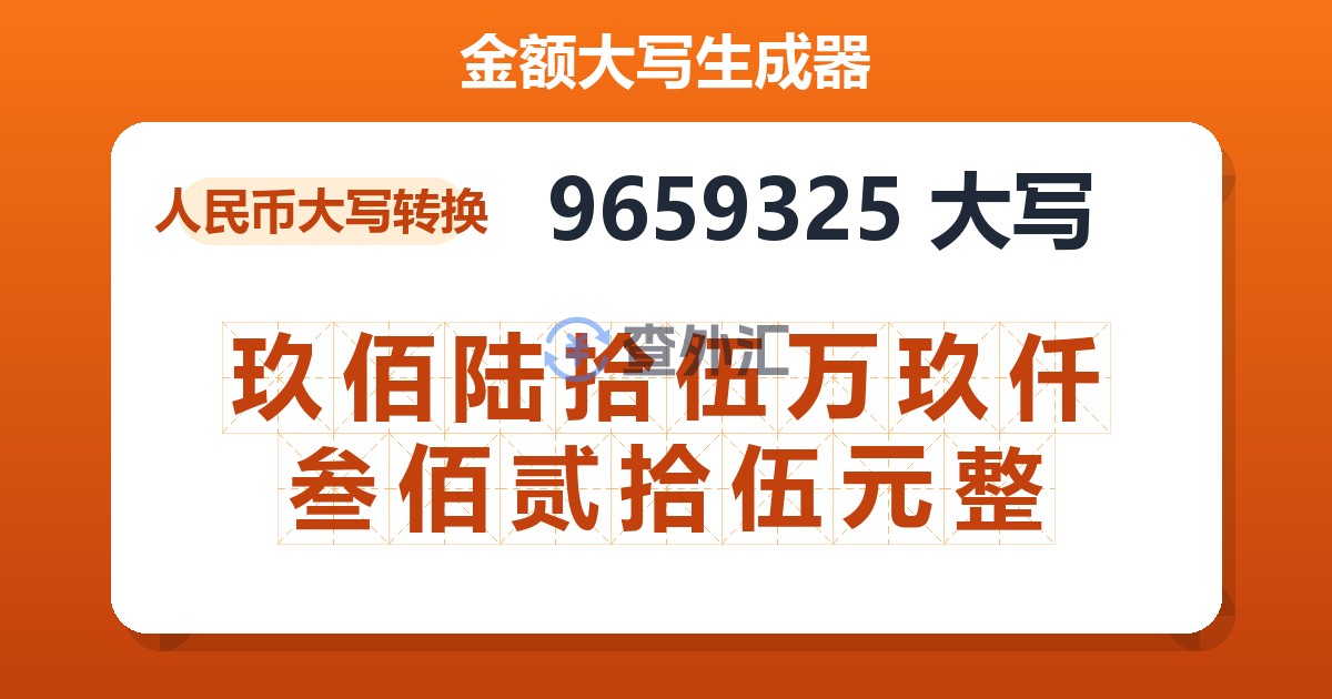 9659325大写 玖佰陆拾伍万玖仟叁佰贰拾伍元整