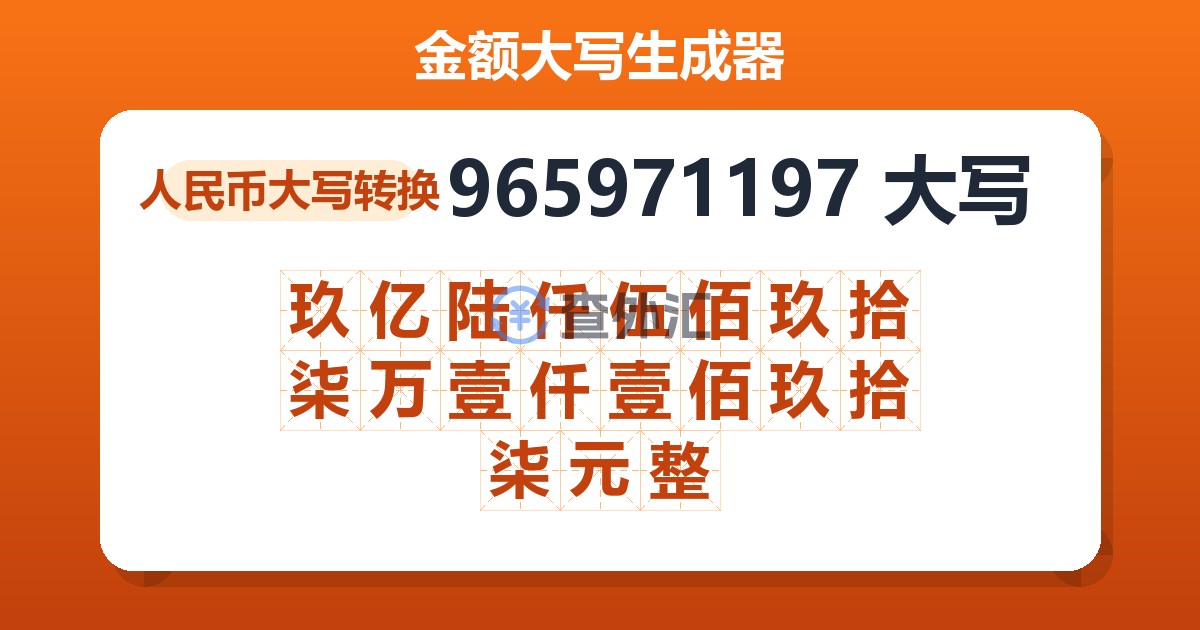 965971197大写 玖亿陆仟伍佰玖拾柒万壹仟壹佰玖拾柒元整