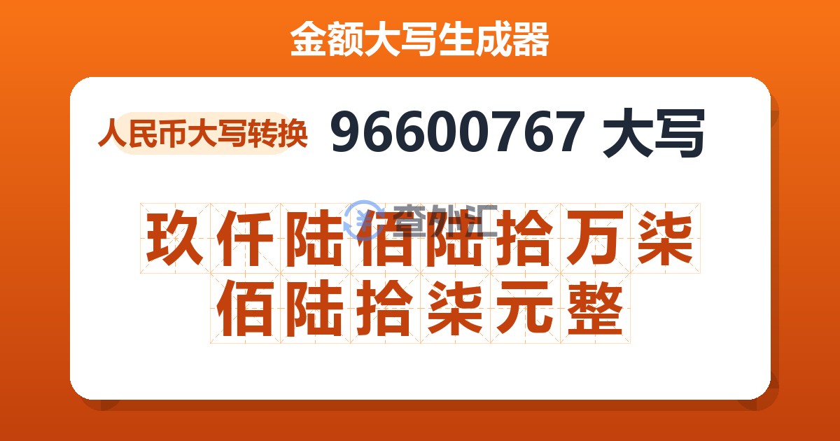 96600767大写 玖仟陆佰陆拾万柒佰陆拾柒元整