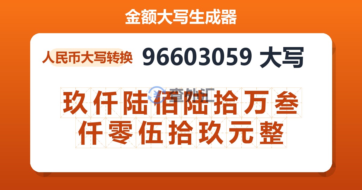 96603059大写 玖仟陆佰陆拾万叁仟零伍拾玖元整