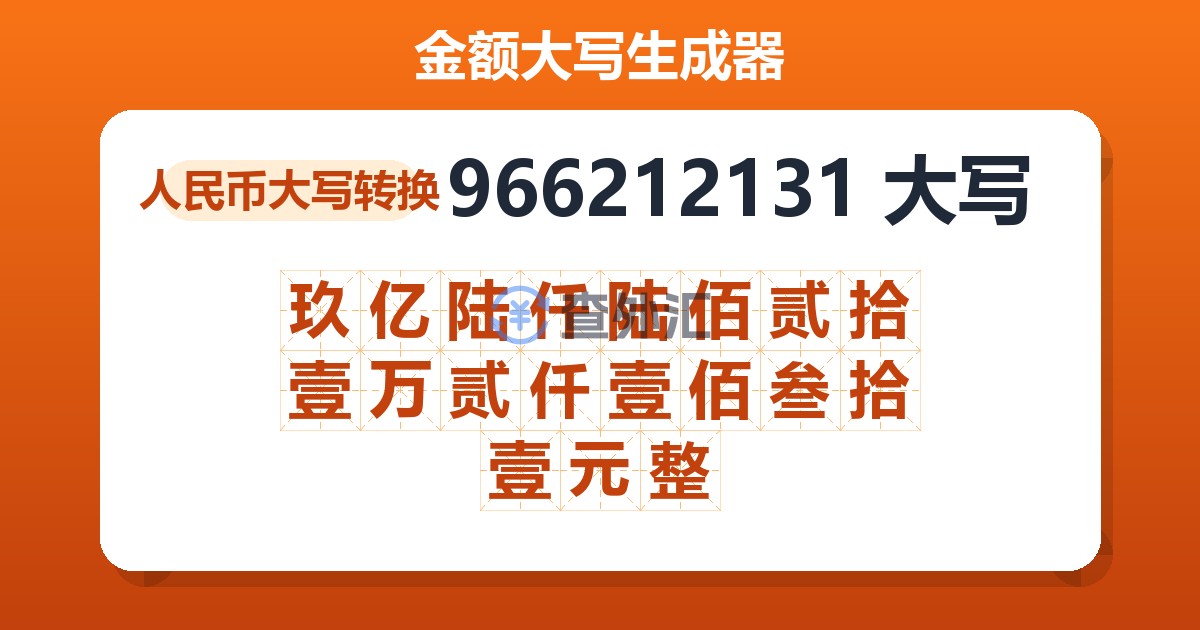 966212131大写 玖亿陆仟陆佰贰拾壹万贰仟壹佰叁拾壹元整