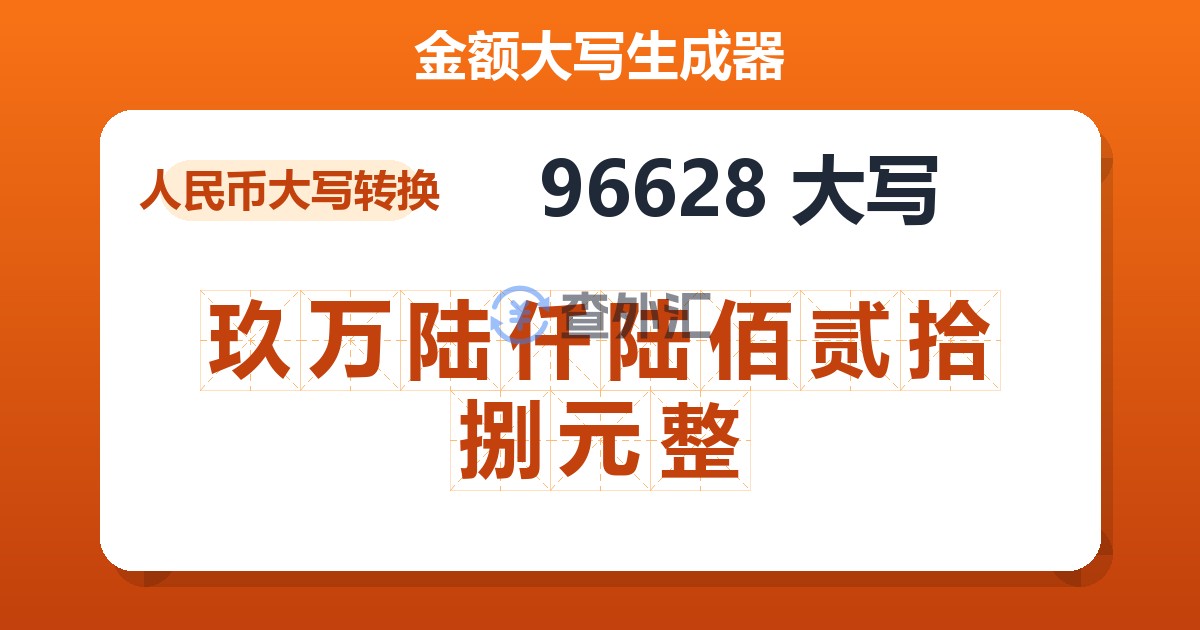 96628大写 玖万陆仟陆佰贰拾捌元整