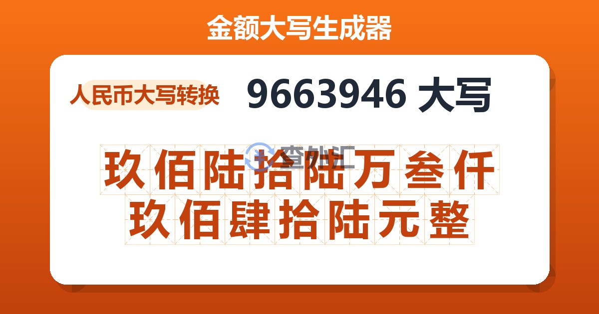 9663946大写 玖佰陆拾陆万叁仟玖佰肆拾陆元整