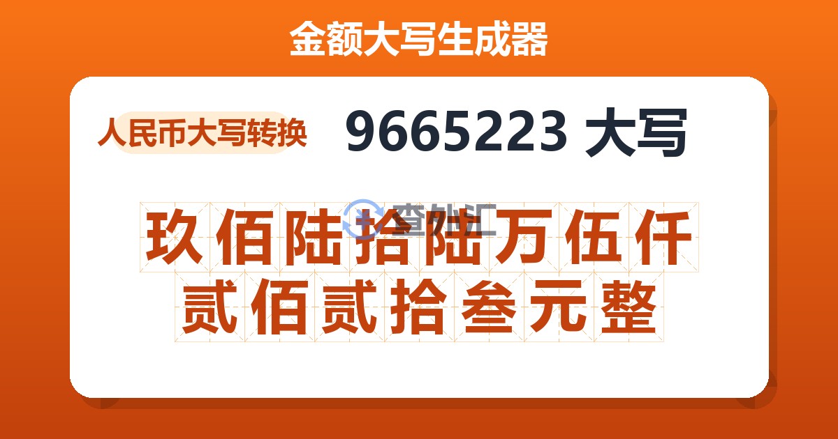 9665223大写 玖佰陆拾陆万伍仟贰佰贰拾叁元整