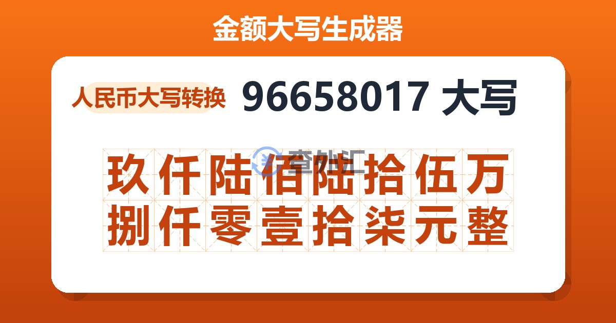 96658017大写 玖仟陆佰陆拾伍万捌仟零壹拾柒元整