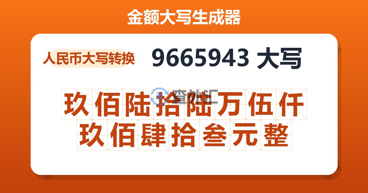 9665943大写 玖佰陆拾陆万伍仟玖佰肆拾叁元整