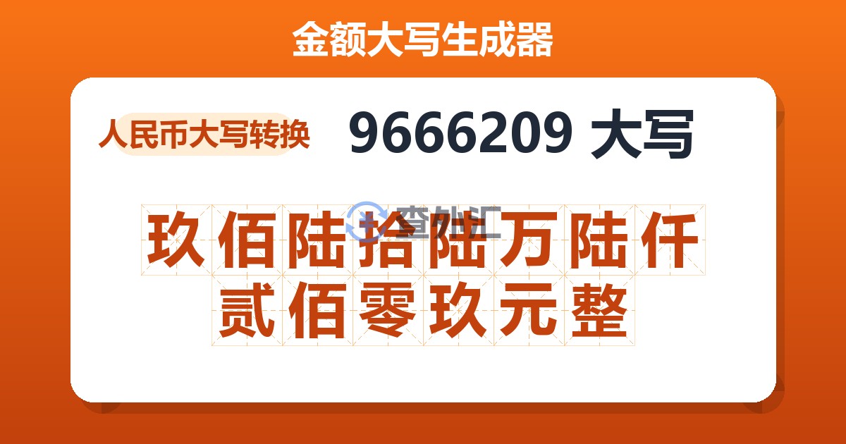 9666209大写 玖佰陆拾陆万陆仟贰佰零玖元整