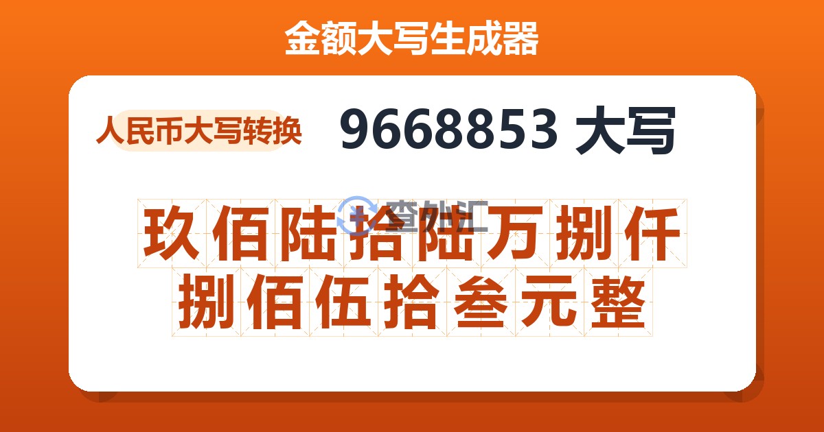 9668853大写 玖佰陆拾陆万捌仟捌佰伍拾叁元整