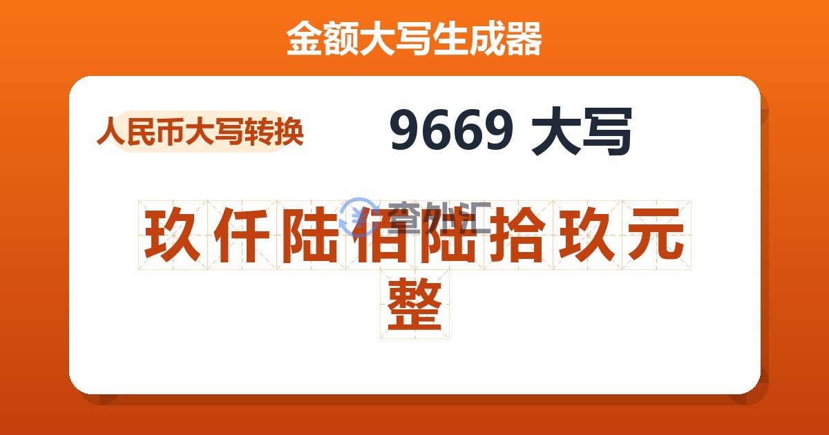 9669大写 玖仟陆佰陆拾玖元整
