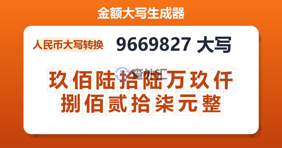 9669827大写 玖佰陆拾陆万玖仟捌佰贰拾柒元整