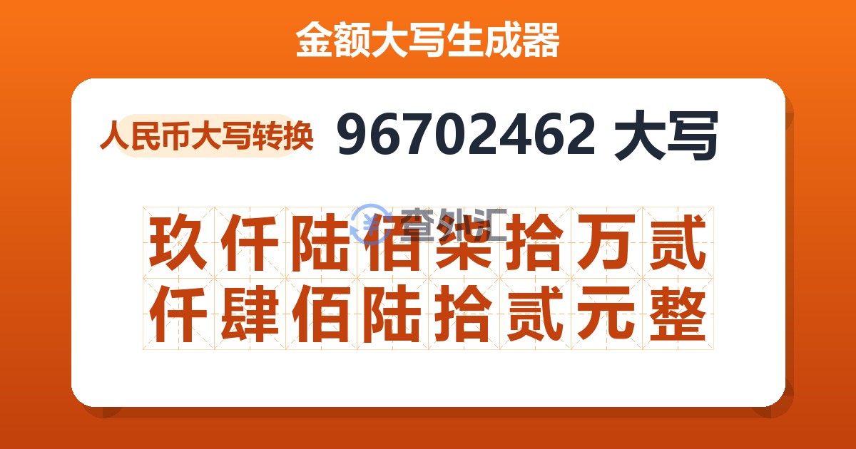 96702462大写 玖仟陆佰柒拾万贰仟肆佰陆拾贰元整
