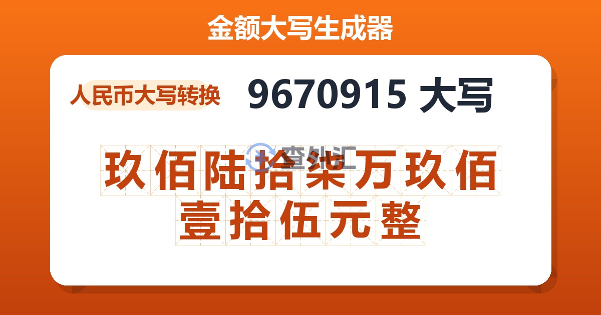 9670915大写 玖佰陆拾柒万玖佰壹拾伍元整
