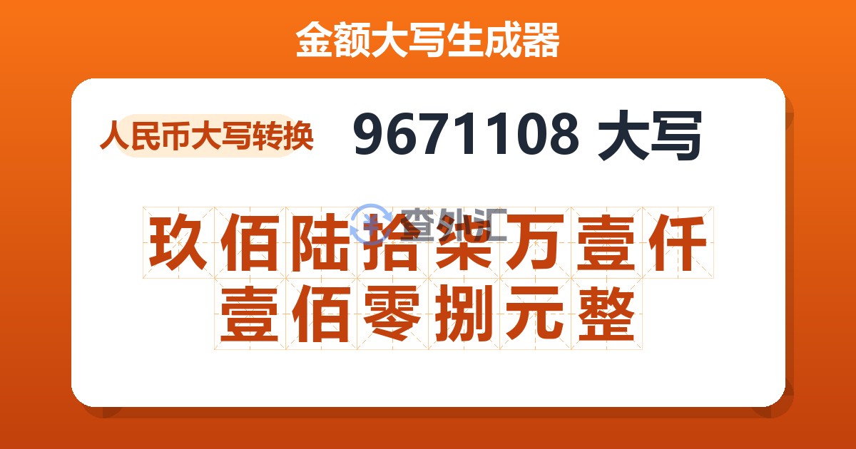 9671108大写 玖佰陆拾柒万壹仟壹佰零捌元整