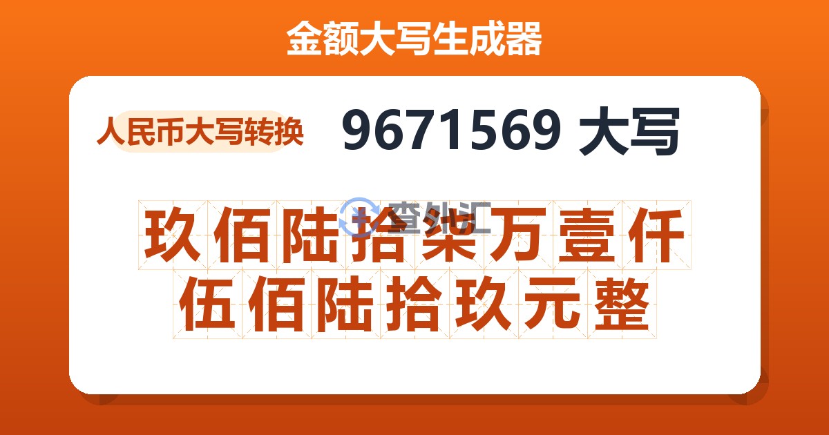 9671569大写 玖佰陆拾柒万壹仟伍佰陆拾玖元整
