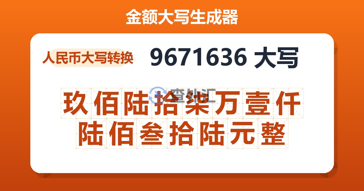 9671636大写 玖佰陆拾柒万壹仟陆佰叁拾陆元整