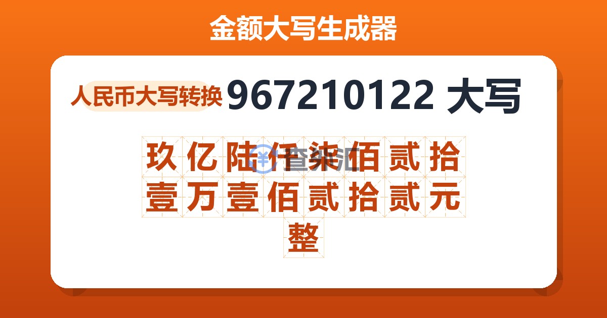 967210122大写 玖亿陆仟柒佰贰拾壹万壹佰贰拾贰元整